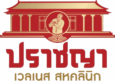 ปราชญา เวลเนส สหคลินิก