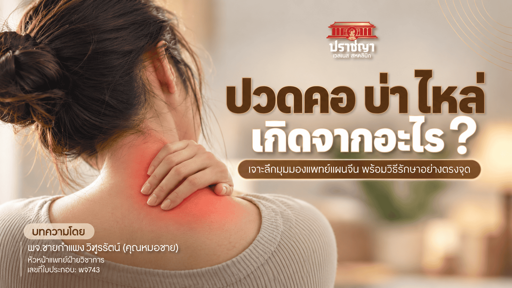 ปวดคอ บ่า ไหล่ เกิดจากอะไร? เจาะลึกมุมมองแพทย์แผนจีน พร้อมวิธีรักษาอย่างตรงจุด