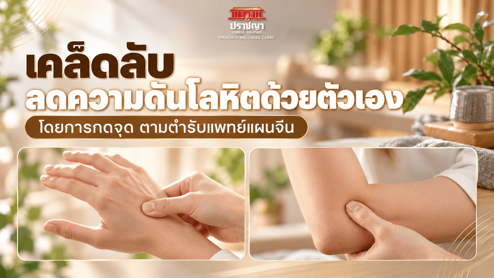 กดจุด ลดความดัน